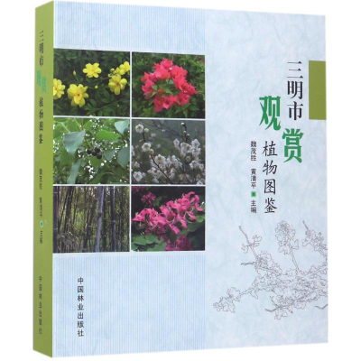 音像三明市观赏植物图鉴魏茂胜,黄清平 主编