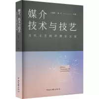 音像媒介 技术与技艺 当代文艺批评理选王德胜、杨光编
