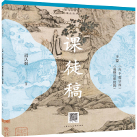 音像《青卞隐居图》《葛稚川移居图》课徒稿邵仄炯