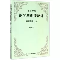 音像音乐院校钢琴基础技能课系列教程曹仕锋 编著