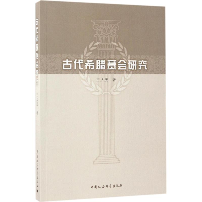 音像古代希腊赛会研究王大庆 著