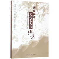 音像历史足迹北京八家名人故居纪念馆 编著
