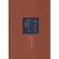 音像黄鹄山志(清)胡凤丹 编纂;彭忠德 点校
