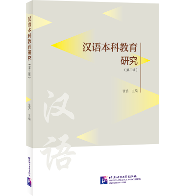 音像汉语教育研究(第三辑)张浩