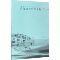 音像关迺忠音乐作品集关廼忠 作曲