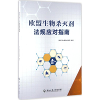 音像欧盟生物杀灭剂法规应对指南浙江省标准化研究院 编著