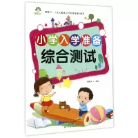 音像综合测试/小学入学准备编者:爱德少儿