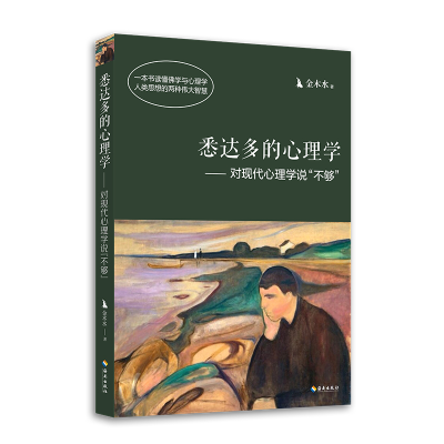 音像悉达多的心理学--对现代心理学说不够金木水