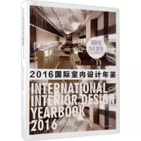 音像国际室内设计年鉴.2016《国际室内设计年鉴》编委会 编