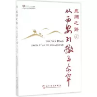 音像丝绸之路之从西安到撒马尔罕安顿 主编