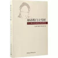 音像却话程门立雪时王志耕,邱运华,陈太胜 编