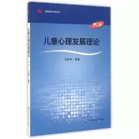 音像儿童心理发展理论(第2版高等学校文科教材)编者:王振宇
