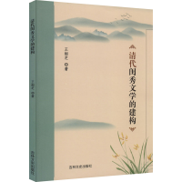 音像清代闺秀文学的建构王细芝