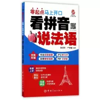 音像看拼音说法语(零起点马上开口)编者:鲁//严美馨