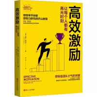 音像高效激励 让每个人都有高光时刻(英)约翰·阿代尔