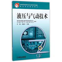 音像液压与气动技术(数控专业教学用书)编者:许菁//刘振兴