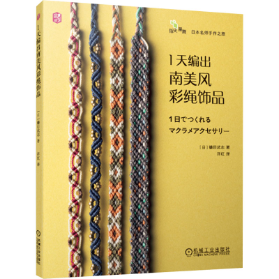 音像1天编出南美风彩绳饰品(日)镰田武志