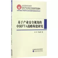 音像基于产业安全视角的中国FTA战略构建研究孙宇,李孟刚 著