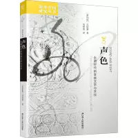音像声色 永明时代的宫廷文学与文化(新加坡)吴妙慧