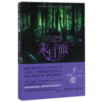 音像十二魔/末日之旅系列(美)贾斯汀·柯罗宁|译者:李静宜