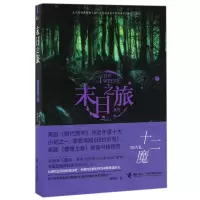 音像十二魔/末日之旅系列(美)贾斯汀·柯罗宁|译者:李静宜