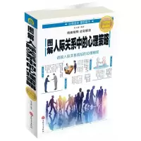 音像图解人际关系中的心理策略(全彩图解典藏版)编者:宿文渊