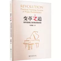音像变革之道 钢琴演奏之实用训练体系马丽霞