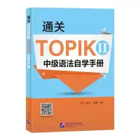 音像通关TOPIK II 中级语法自学手册[韩]闵珍英,安辰明