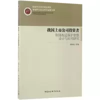 音像我国上市公司者财务权益保护指数设计与应用研究华 等 著
