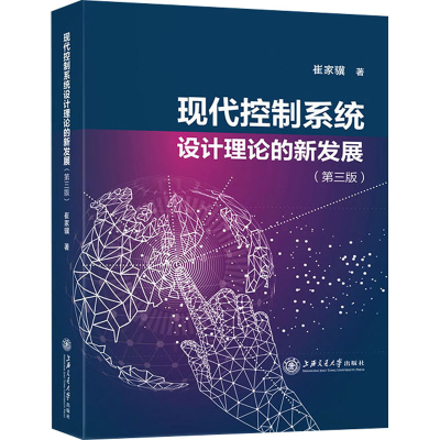 音像现代控制系统设计理论的新发展(第3版)崔家骥