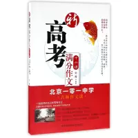 音像新高考满分作文十六讲(北京一零一中学名师作文课)编者:刘青