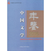 音像中国文学年鉴.2016文学研究所 主办