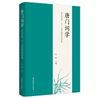 音像唐门词学——唐圭璋先生一百二十周年诞辰纪念文集主编 高峰