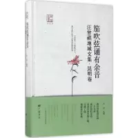 音像笳吹弦诵有余音徐强 选编;王干 丛书主编
