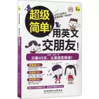 音像简单!用英文交朋友!龚熙媞,汤妮莎 著