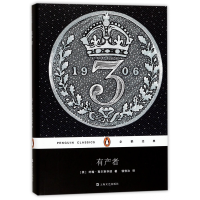 音像有产者(精)/企鹅经典(英)约翰·高尔斯华绥|译者:钱佼汝