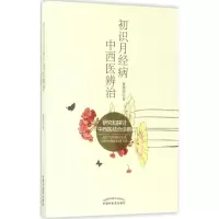 音像初识月经病中西医辨治董晓英 著