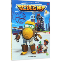 音像飞侠广州奥飞文化传播有限公司 著;凌速文化 编