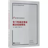 音像专门域名争议解决机制研究丁颖,冀燕娜,李建蕾 著