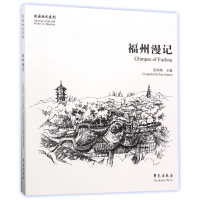 音像福州漫记/故园画忆系列编者:范训瑞|译者:胡震