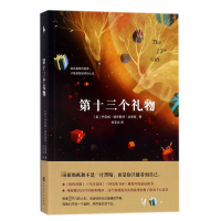 音像第十三个礼物(美)乔安妮·胡伊斯特·史密斯|译者:朱亚光