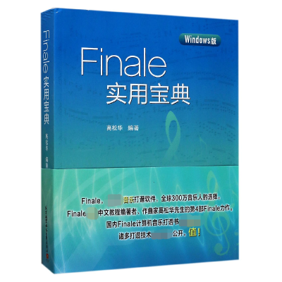 音像Finale实用宝典(Windows版)编者:高松华