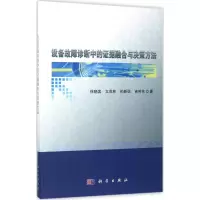 音像设备故障诊断中的据融合与决策方法徐晓滨 等 著