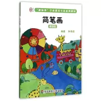 音像简笔画(微课版新标准学前教育专业系列教材)编者:钟海宏