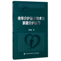 音像老年介护基本技术与家庭介护技巧赛序波