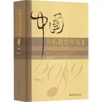 音像中国音乐教育年鉴 2019余丹红编