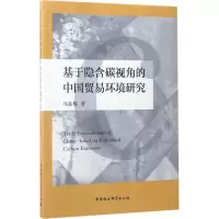 音像基于隐含碳视角的中国贸易环境研究马晶梅 著