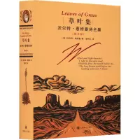 音像草叶集 沃尔特·惠特曼诗全集(修订版)(美)沃尔特·惠特曼