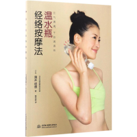 音像温水瓶经络按摩法(日)薄井理惠 著;鞠向超 译
