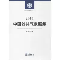音像中国公共气象服务(2015)编